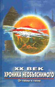 Книга Прийма А.К. XX век Хроника необъяснимого От тайны к тайне, 11-4832, Баград.рф